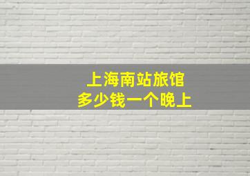 上海南站旅馆多少钱一个晚上