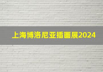 上海博洛尼亚插画展2024