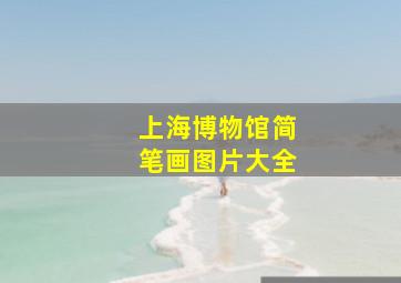 上海博物馆简笔画图片大全