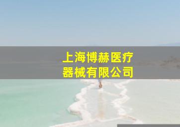 上海博赫医疗器械有限公司