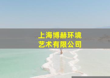 上海博赫环境艺术有限公司