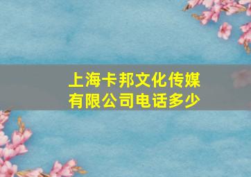 上海卡邦文化传媒有限公司电话多少