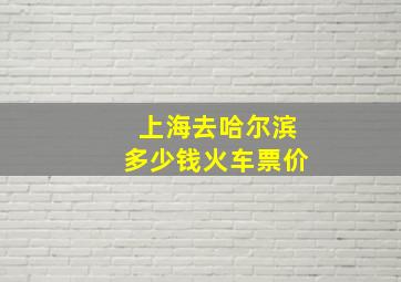 上海去哈尔滨多少钱火车票价