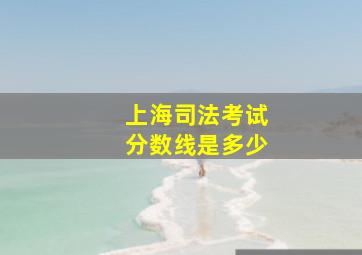 上海司法考试分数线是多少