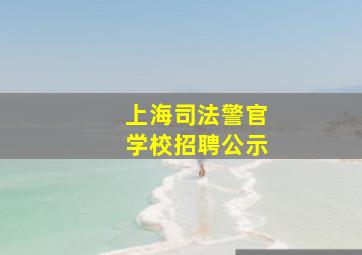 上海司法警官学校招聘公示