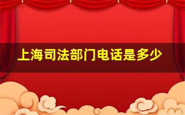 上海司法部门电话是多少