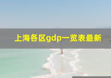 上海各区gdp一览表最新