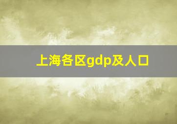 上海各区gdp及人口