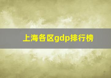 上海各区gdp排行榜