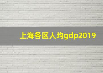 上海各区人均gdp2019