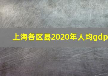 上海各区县2020年人均gdp