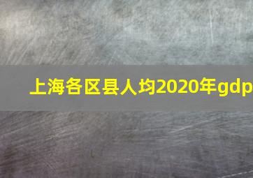 上海各区县人均2020年gdp