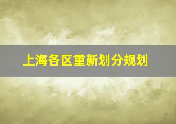 上海各区重新划分规划