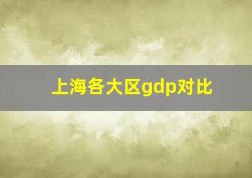 上海各大区gdp对比