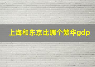 上海和东京比哪个繁华gdp