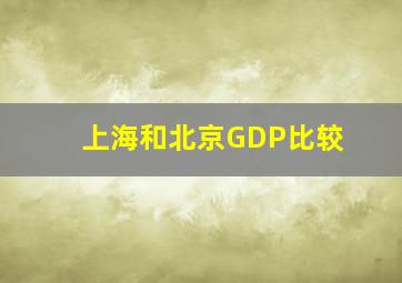 上海和北京GDP比较