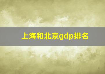 上海和北京gdp排名