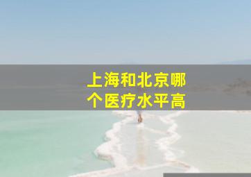 上海和北京哪个医疗水平高