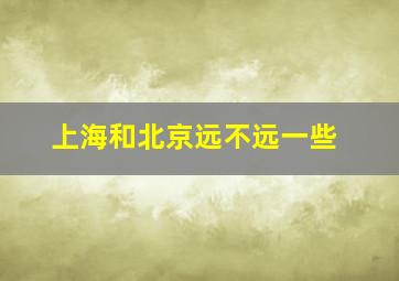 上海和北京远不远一些