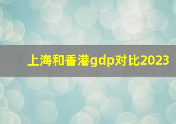 上海和香港gdp对比2023