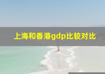 上海和香港gdp比较对比