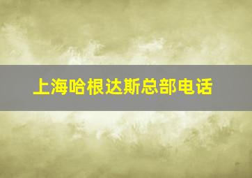 上海哈根达斯总部电话