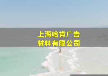 上海哈肯广告材料有限公司