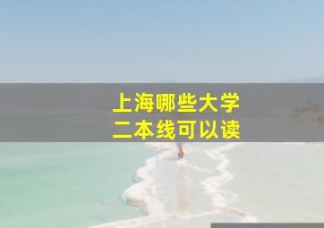 上海哪些大学二本线可以读