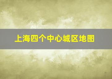 上海四个中心城区地图