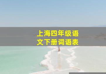 上海四年级语文下册词语表