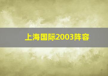 上海国际2003阵容