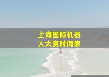 上海国际机器人大赛时间表