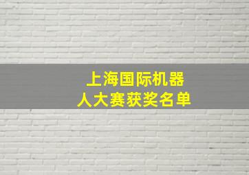 上海国际机器人大赛获奖名单