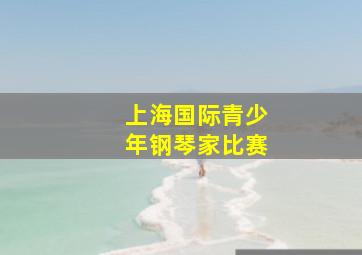 上海国际青少年钢琴家比赛