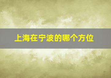 上海在宁波的哪个方位