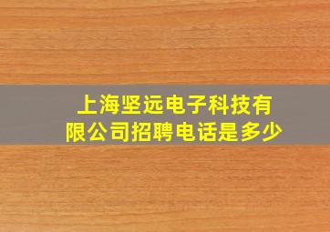 上海坚远电子科技有限公司招聘电话是多少