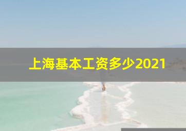 上海基本工资多少2021