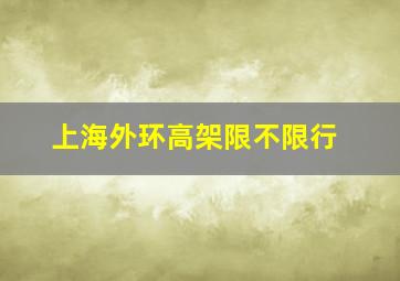 上海外环高架限不限行