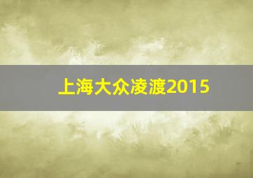 上海大众凌渡2015