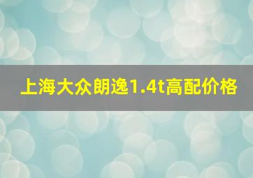 上海大众朗逸1.4t高配价格