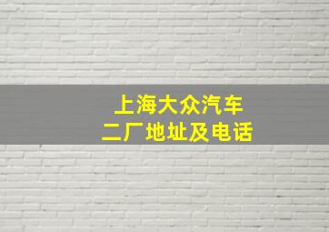 上海大众汽车二厂地址及电话