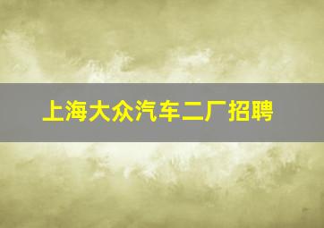 上海大众汽车二厂招聘