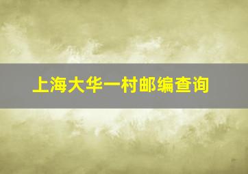 上海大华一村邮编查询