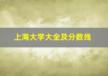 上海大学大全及分数线