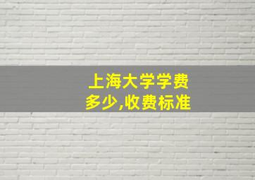 上海大学学费多少,收费标准