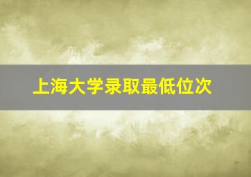 上海大学录取最低位次