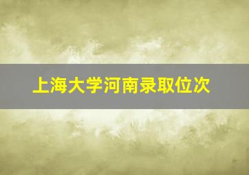 上海大学河南录取位次