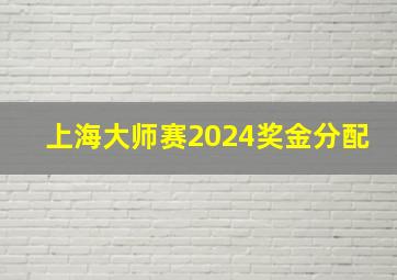 上海大师赛2024奖金分配