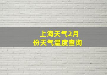 上海天气2月份天气温度查询