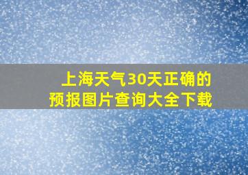 上海天气30天正确的预报图片查询大全下载